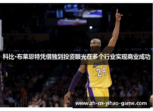 科比·布莱恩特凭借独到投资眼光在多个行业实现商业成功 科比·布莱恩特凭借独到投资眼光在多个行业实现商业成功