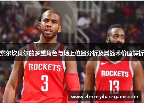 索尔坎贝尔的多重角色与场上位置分析及其战术价值解析