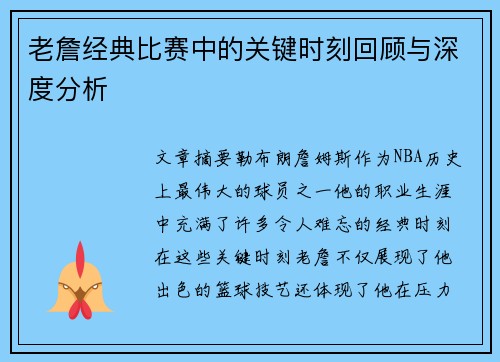 老詹经典比赛中的关键时刻回顾与深度分析