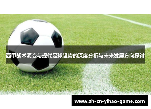 西甲战术演变与现代足球趋势的深度分析与未来发展方向探讨