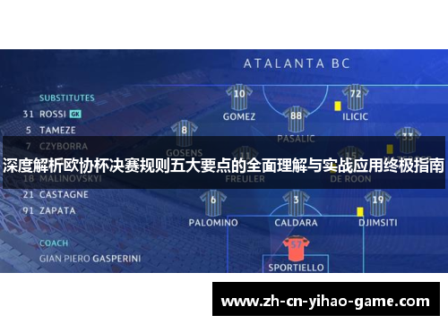 深度解析欧协杯决赛规则五大要点的全面理解与实战应用终极指南 深度解析欧协杯决赛规则五大要点的全面理解与实战应用终极指南