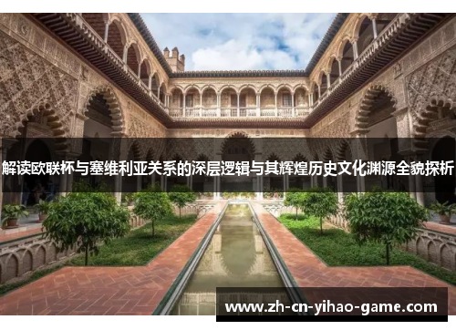 解读欧联杯与塞维利亚关系的深层逻辑与其辉煌历史文化渊源全貌探析