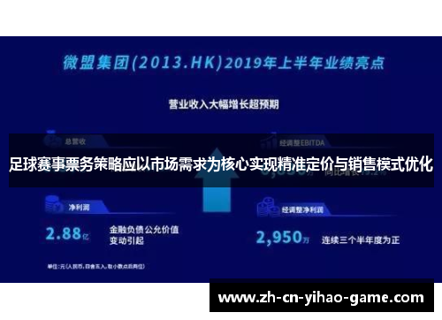 足球赛事票务策略应以市场需求为核心实现精准定价与销售模式优化