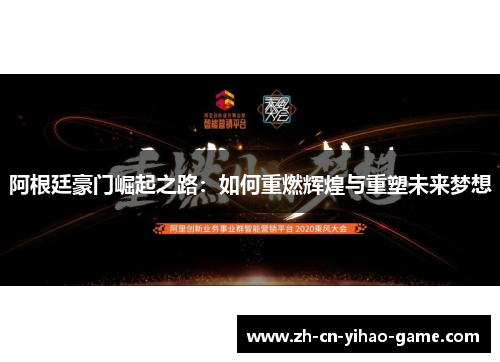 阿根廷豪门崛起之路：如何重燃辉煌与重塑未来梦想