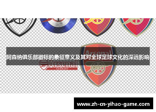 阿森纳俱乐部徽标的象征意义及其对全球足球文化的深远影响