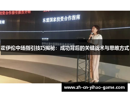 霍伊伦中场指引技巧揭秘：成功背后的关键战术与思维方式
