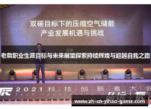 老詹职业生涯目标与未来展望探索持续辉煌与超越自我之路 老詹职业生涯目标与未来展望探索持续辉煌与超越自我之路
