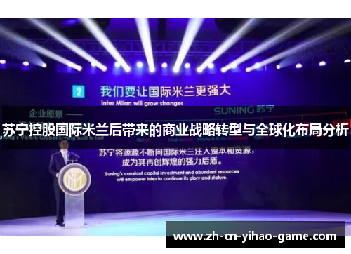 苏宁控股国际米兰后带来的商业战略转型与全球化布局分析 苏宁控股国际米兰后带来的商业战略转型与全球化布局分析