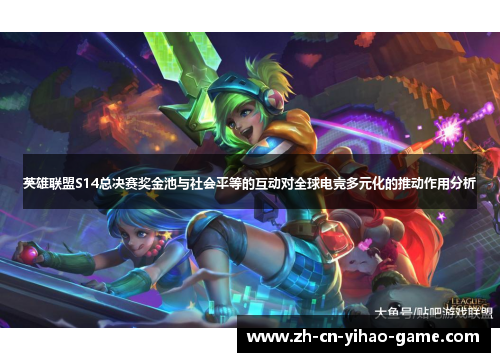 英雄联盟S14总决赛奖金池与社会平等的互动对全球电竞多元化的推动作用分析 英雄联盟S14总决赛奖金池与社会平等的互动对全球电竞多元化的推动作用分析