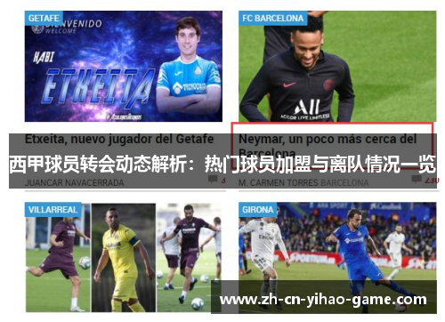 西甲球员转会动态解析：热门球员加盟与离队情况一览