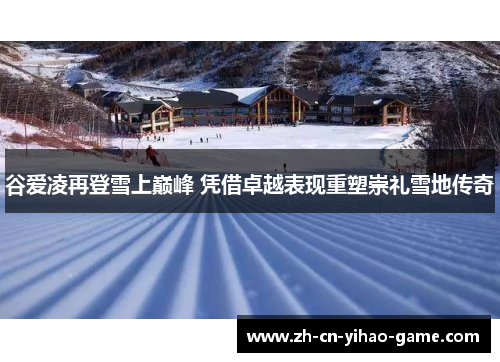谷爱凌再登雪上巅峰 凭借卓越表现重塑崇礼雪地传奇 谷爱凌再登雪上巅峰 凭借卓越表现重塑崇礼雪地传奇