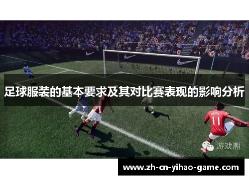 足球服装的基本要求及其对比赛表现的影响分析