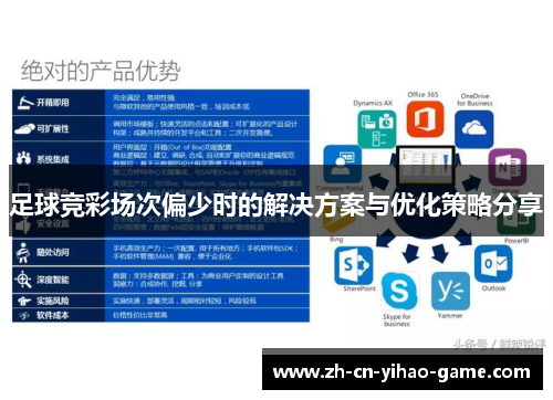 足球竞彩场次偏少时的解决方案与优化策略分享