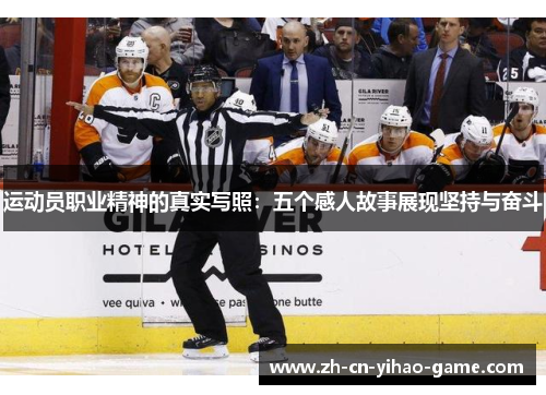 运动员职业精神的真实写照：五个感人故事展现坚持与奋斗